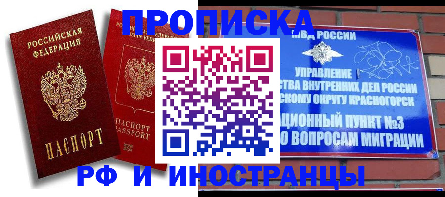 временная регистрация купить в Богородске